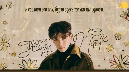 [FSG FOX] Eric Nam – Come Through |рус.саб|