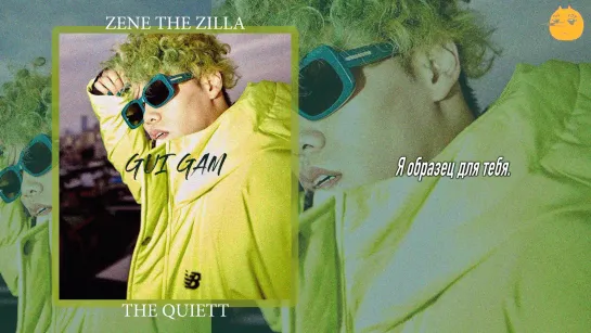 [FSG FOX] The Quiett feat. ZENE the ZILLA - gui gam |рус.саб|