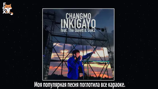 [FSG FOX] Changmo - Popular (Inkigayo) (feat. Dok2, The Quiett) |рус.саб|