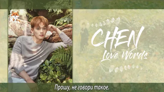 [FSG FOX] Chen - Love Words |рус.саб|