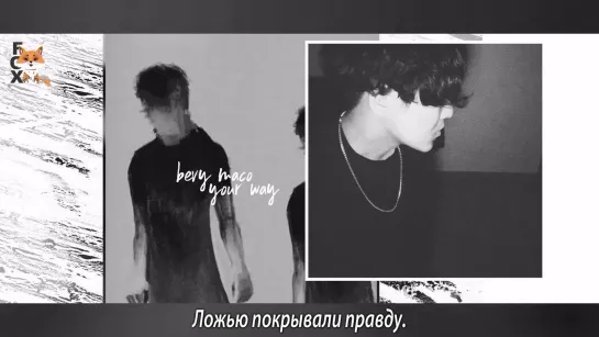 [FSG FOX] BEVY MACO - Your Way |рус.саб|