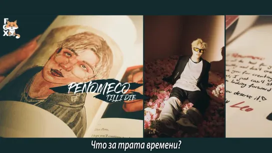 [FSG FOX] PENOMECO - Till I Die |рус.саб|