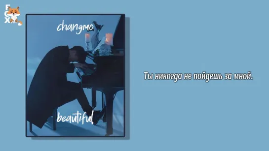 [FSG FOX] Changmo - Beautiful |рус.саб|