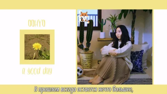 [FSG FOX] OOHYO - A Good Day |рус.саб|