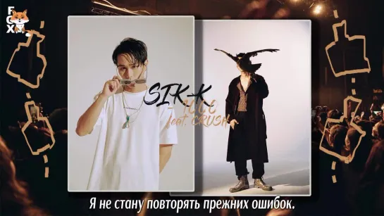 [FSG FOX] Sik-K - 1000 (feat. Crush) |рус.саб|