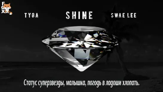 [FSG FOX] Tyga & Swae Lee – Shine (ZEZE Freestyle) |рус.саб|