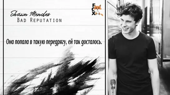 [FSG FOX] Shawn Mendes – Bad Reputation |рус.саб|