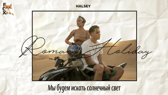 [FSG FOX] Halsey – Roman Holiday |рус.саб|