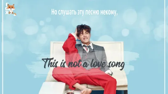 [FSG FOX] Eric Nam – This Is Not A Love Song |рус.саб|