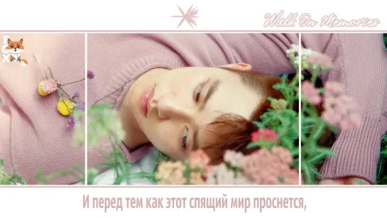 [FSG FOX] EXO – Walk On Memories |рус.саб|