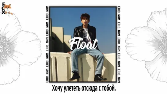 [FSG FOX] Eric Nam – Float (From Hotel Transylvania 3: Summer Vacation) |рус.саб|