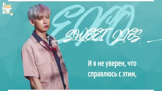 [FSG FOX] Exo - Sweet Lies |рус.саб|