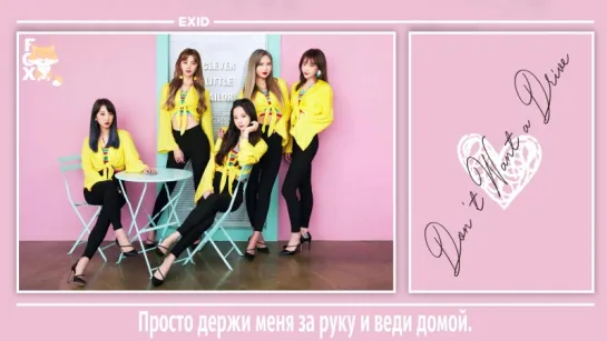 [FSG FOX] EXID – Don't Want A Drive |рус.саб|