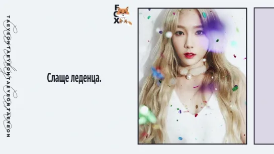 [FSG FOX] TAEYEON – Candy Cane |рус.саб|