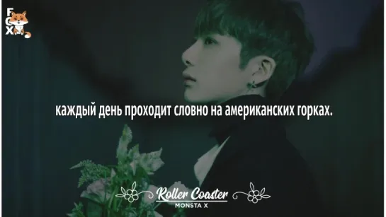 [FSG FOX] MONSTA X – Roller Coaster |рус.саб|