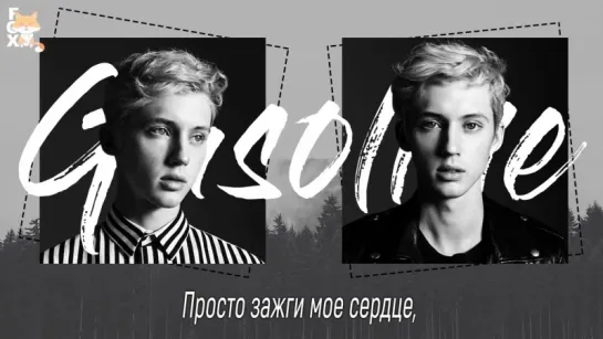 [FSG FOX] Troye Sivan - Gasoline |рус.саб|