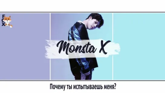 [FSG FOX] MONSTA X – X |рус.саб|