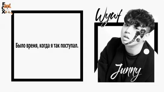 [FSG FOX] JUNNY – W.Y.W.F. (What You Waiting For?) (prod. by Holymoley!) |рус.саб|