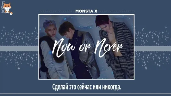 [FSG FOX] MONSTA X – Now Or Never |рус.саб|