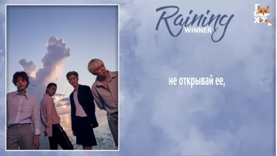 [FSG FOX] WINNER – RAINING |рус.саб|