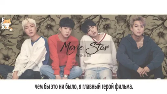 [FSG FOX] WINNER – MOVIE STAR |рус.саб|