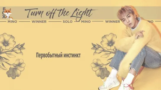 [FSG FOX] WINNER – Turn Off The Light (Mino Solo) |рус.саб|