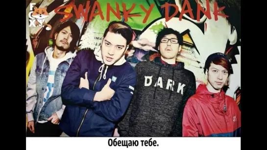 [FSG FOX] SWANKY DANK - Hero |рус.саб|