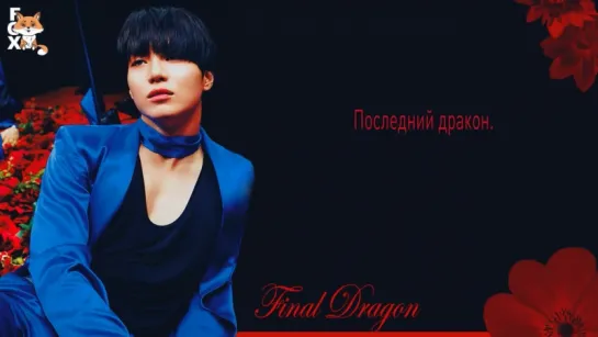 [FSG FOX] Taemin - Final Dragon |рус.саб|