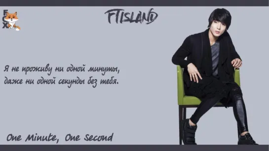 [FSG FOX] FTISLAND - Even For One Minute And One Second |рус.саб|