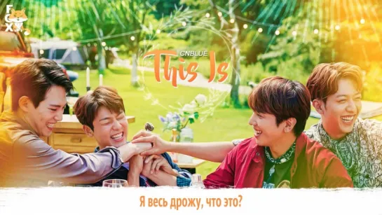 [FSG FOX] CNBLUE - This Is |рус.саб|