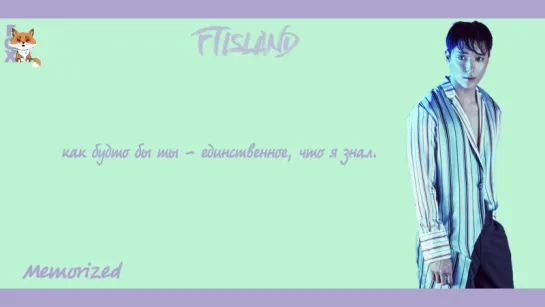 [FSG FOX] FTISLAND - Memorize |рус.саб|