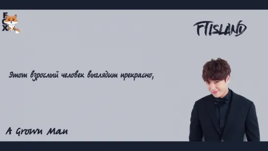 [FSG FOX] FTIsland - A Grown Man |рус.саб|