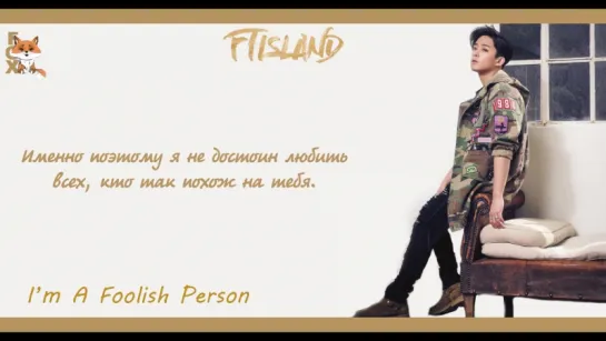 [FSG FOX] FTISLAND - I'm A Foolish Person |рус.саб|