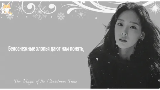 [FSG FOX] TAEYEON – The Magic of Christmas Time |рус.саб|