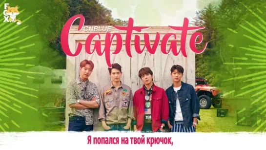 [FSG FOX] CNBLUE - Captivate |рус.саб|