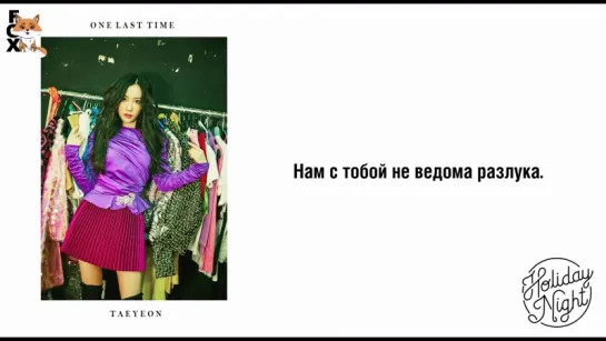 [FSG FOX] Girls' Generation (SNSD) – One Last Time |рус.саб|