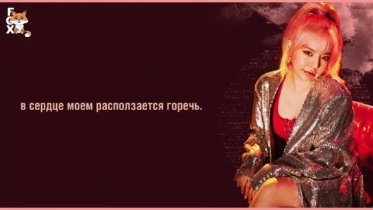 [FSG FOX] Girls' Generation (SNSD) – Love Is Bitter |рус.саб|