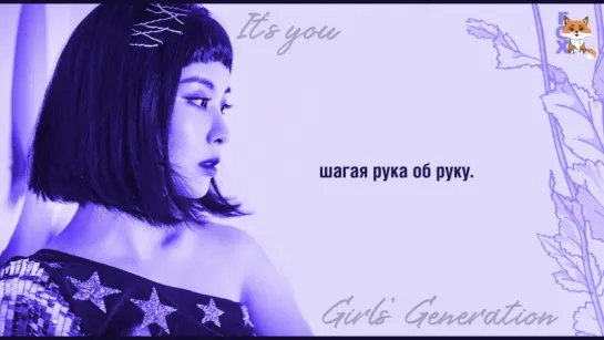 [FSG FOX] Girls' Generation (SNSD) – It's You |рус.саб|