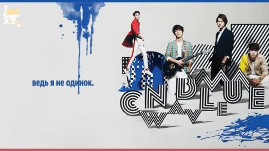 [FSG FOX] CNBLUE - How Awesome |рус.саб|