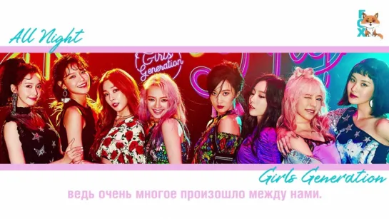 [FSG FOX] Girls’ Generation (SNSD) – All Night |рус.саб|