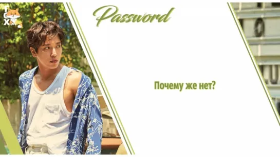 [FSG FOX] Jung Yong Hwa - Password |рус.саб|