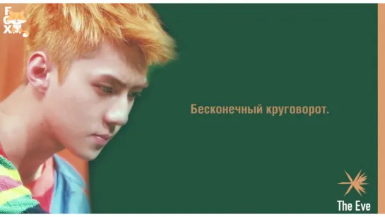 [FSG FOX] EXO – The Eve |рус.саб|