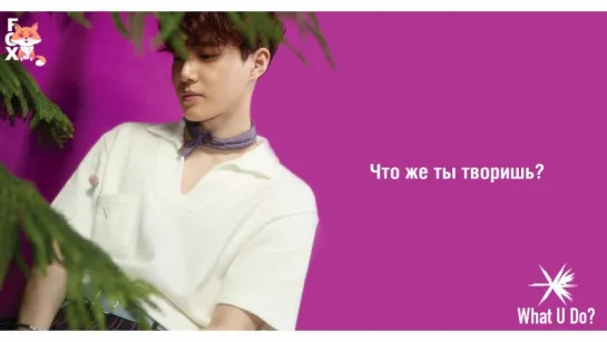 [FSG FOX] EXO – What U do? |рус.саб|