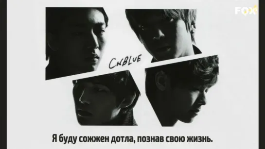 [FSG FOX] CNBLUE - With Your Eyes |рус.саб|