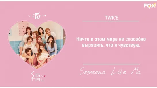 [FSG FOX] TWICE – SOMEONE LIKE ME |рус.саб|