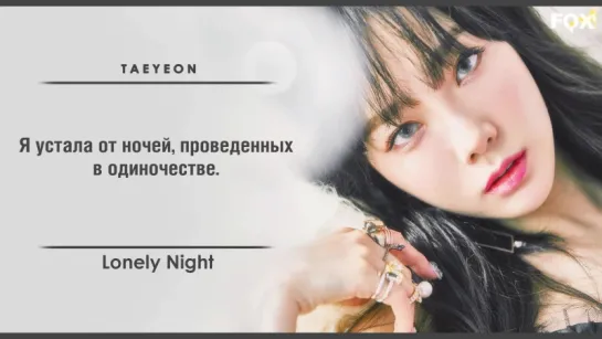 [FSG FOX] TAEYEON – Lonely Night |рус.саб|