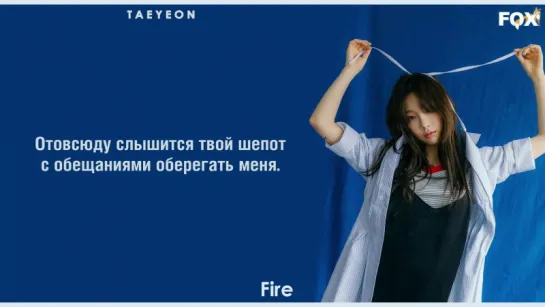 [FSG FOX] TAEYEON – Fire |рус.саб|