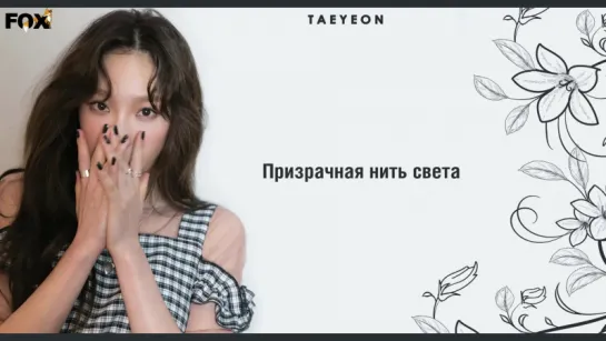 [FSG FOX] TAEYEON – Love in Color |рус.саб|