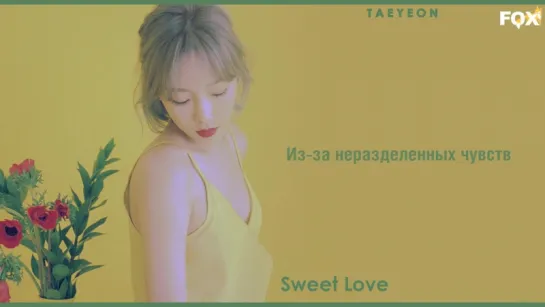 [FSG FOX] TAEYEON – Sweet Love |рус.саб|