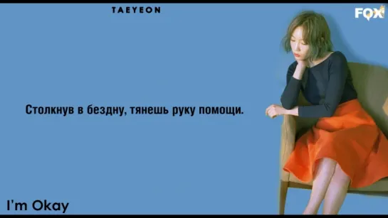 [FSG FOX] TAEYEON – I'm OK |рус.саб|